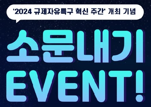 2024 규제자유특구 혁신 주간 개최 기념 소문내기 EVENT! 리스트 이미지