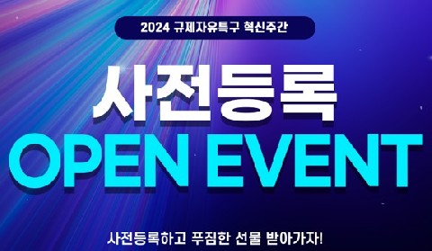 2024 규제자유특구 혁신주간 사전등록 이벤트 OPEN! 리스트 이미지