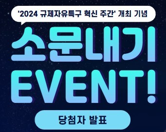 [2024 규제자유특구 혁신주간] 개최 기념 소문내기 EVENT 당첨자 발표 리스트 이미지