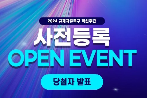 [2024 규제자유특구 혁신주간] 사전등록 OPEN EVENT 당첨자 발표 리스트 이미지