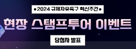 [2024 규제자유특구 혁신주간] 현장 스탬프투어 EVENT 당첨자 발표 리스트 이미지