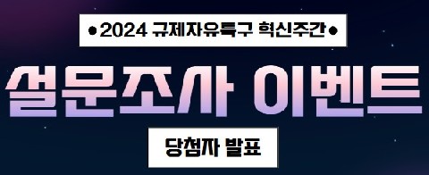 [2024 규제자유특구 혁신주간]  현장 설문조사 EVENT 당첨자 발표 리스트 이미지