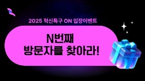 '2025 혁신특구 ON' 행사장 입장이벤트 리스트 이미지